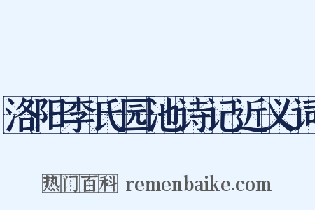 洛阳李氏园池诗记近义词是什么意思的图片